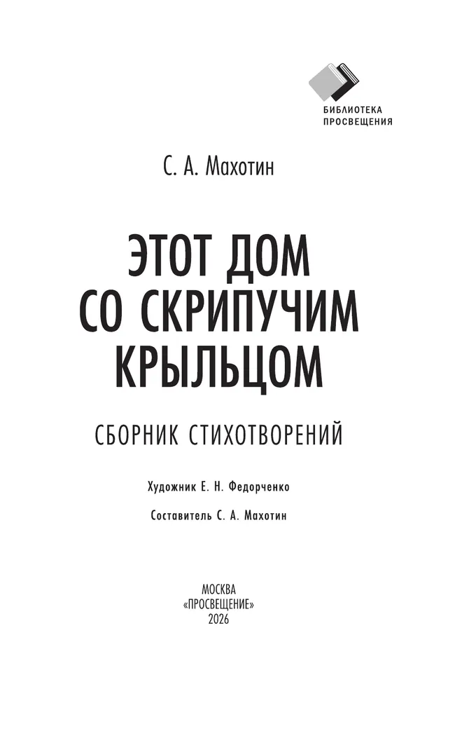 Этот дом со скрипучим крыльцом. Сборник стихотворений 8 Этот дом со скрипучим крыльцом. Сборник стихотворений 8