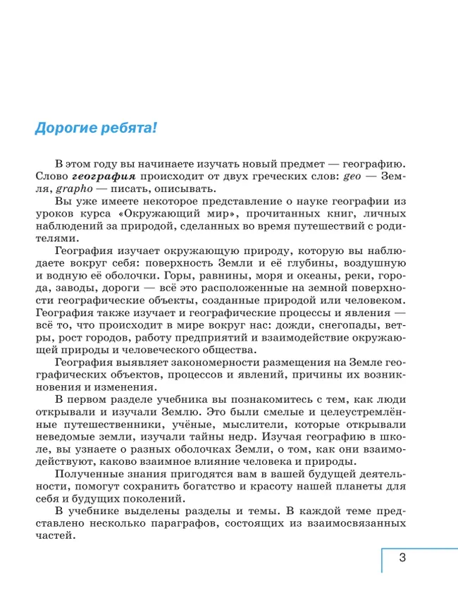 География. 5 класс. Учебное пособие 1