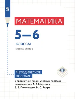 Математика. Методические рекомендации. 5-6 классы (к учебным пособиям Мерзляка А.Г и др.) 1