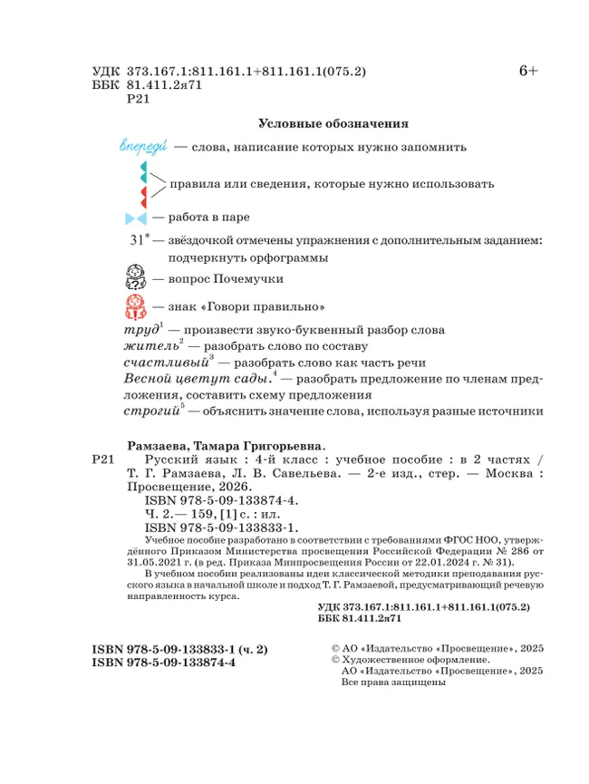 Русский язык. 4 класс. Учебное пособие. В 2 частях. Ч. 2 9