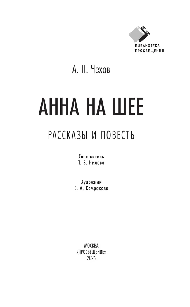 Анна на шее. Рассказы и повесть 8