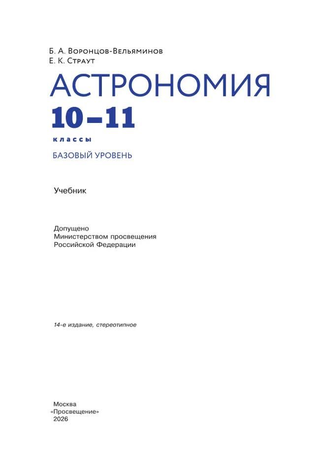 Астрономия. 10-11 классы. Базовый уровень. Учебник 39