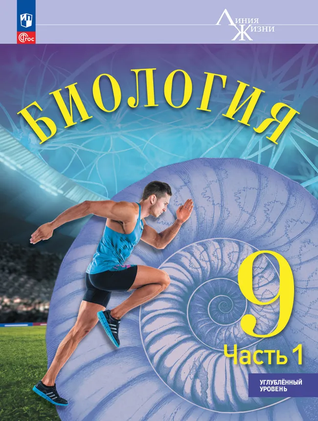 Биология. 9 класс. Углублённый уровень. ЭФУ. в 2-х ч. Ч. 1 1 Биология. 9 класс. Углублённый уровень. ЭФУ. в 2-х ч. Ч. 1 1