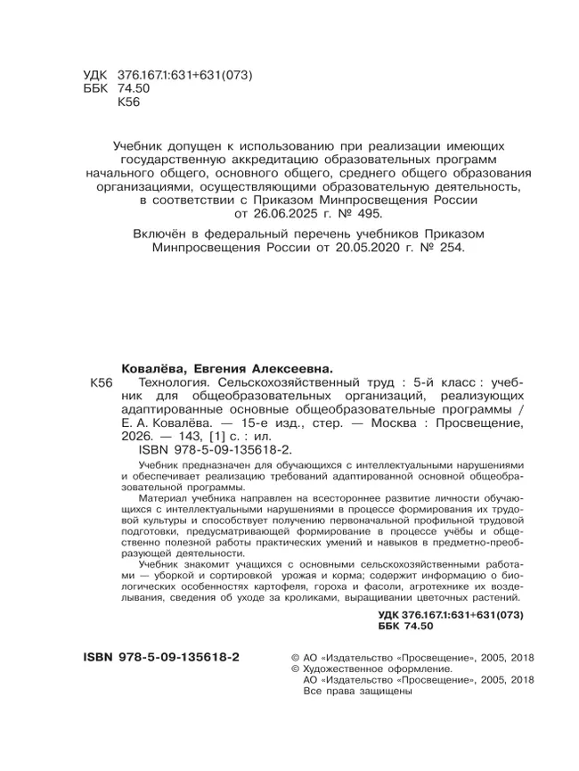 Технология. Сельскохозяйственный труд. 5 класс. Учебник (для обучающихся с интеллектуальными нарушениями) 27