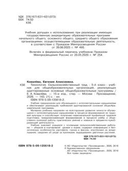 Технология. Сельскохозяйственный труд. 5 класс. Учебник (для обучающихся с интеллектуальными нарушениями) 27