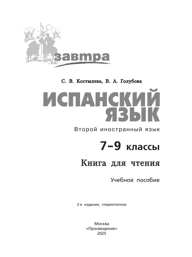 Испанский язык. Второй иностранный язык. Книга для чтения. 7-9 классы 6