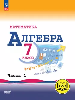 Математика. Алгебра. 7 класс. Базовый уровень. Учебное пособие. В 3 ч. Часть 1 (для слабовидящих обучающихся) 1