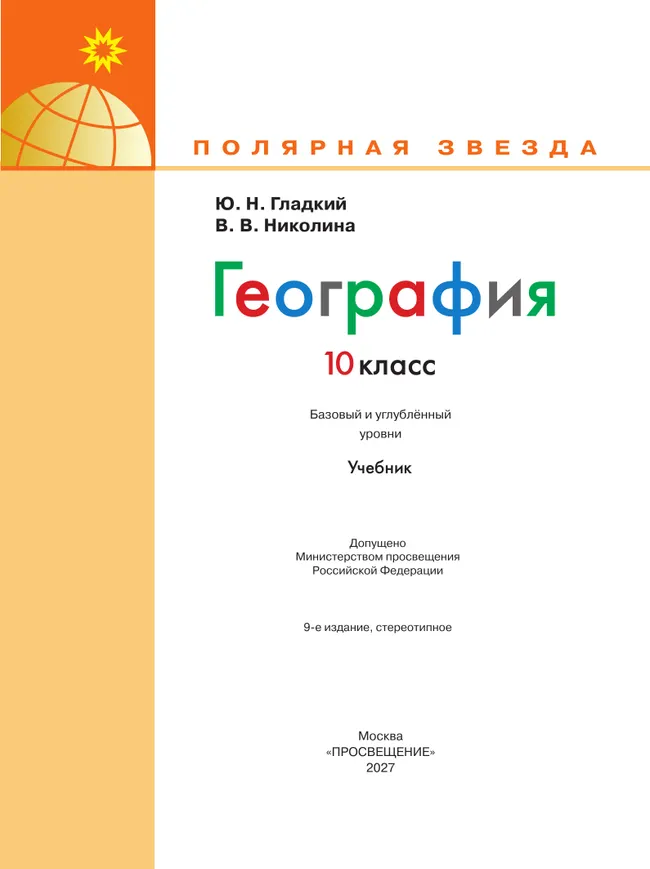 География. 10 класс. Учебник. Базовый и углублённый уровни 31 География. 10 класс. Учебник. Базовый и углублённый уровни 31