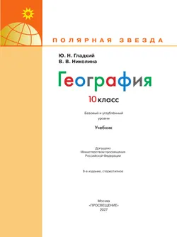 География. 10 класс. Учебник. Базовый и углублённый уровни 31