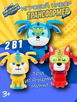 Игровой набор мини трансформеров Приключения мегащенков Лео, Бобби, Руди 1