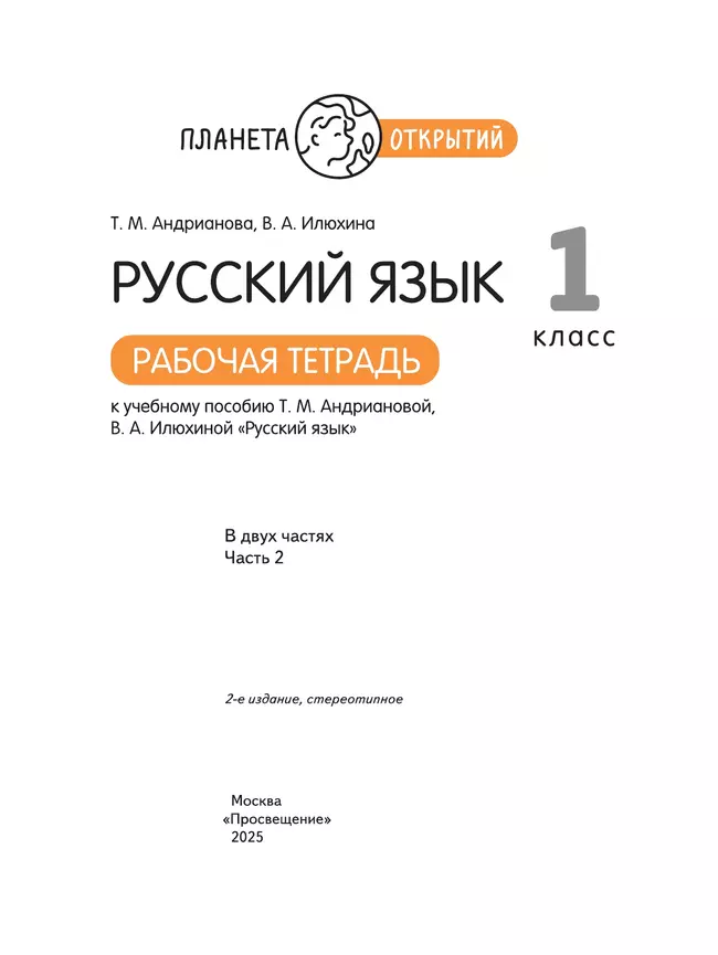 Русский язык. 1 класс. Рабочая тетрадь. В 2 частях. Часть 2 36 Русский язык. 1 класс. Рабочая тетрадь. В 2 частях. Часть 2 36