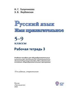 Русский язык. Имя прилагательное. 5-9 классы. Рабочая тетрадь 3 (для обучающихся с интеллектуальными нарушениями) 13