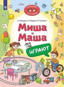 Миша и Маша играют 1