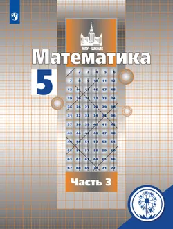 Математика. 5 класс. Учебное пособие. В 4 ч. Часть 3 (для слабовидящих обучающихся) 1