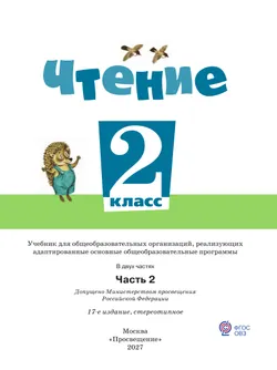 Чтение. 2 класс. Учебник. В 2 частях. Часть 2 (для обучающихся с интеллектуальными нарушениями) 12
