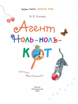 Агент Ноль-ноль-кот 8