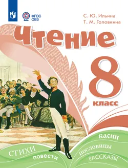 Чтение. 8 класс. Учебное пособие (для обучающихся с интеллектуальными нарушениями) 1