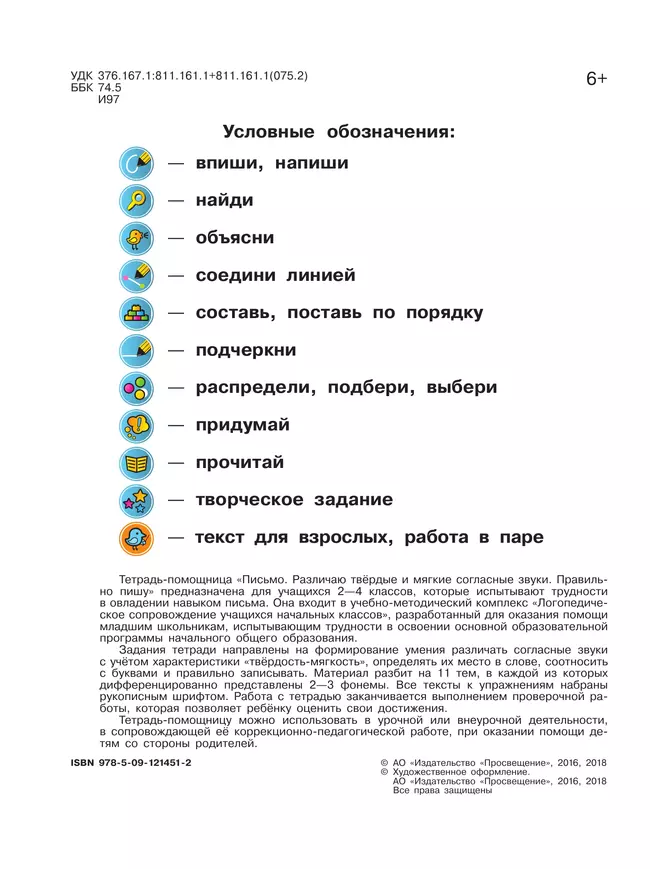 Письмо. Различаю твердые и мягкие согласные звуки. Правильно пишу. 2-4 классы. Тетрадь-помощница. 3