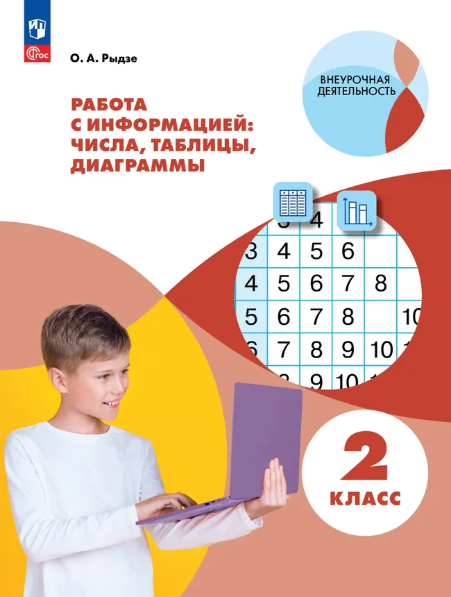 Работа с информацией: числа, таблицы, диаграммы. 2 класс 1 Работа с информацией: числа, таблицы, диаграммы. 2 класс 1