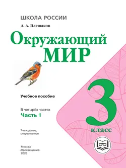 Окружающий мир. 3 класс. Учебное пособие. В 4 ч. Часть 1 (для слабовидящих обучающихся) 18