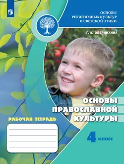 Основы религиозных культур и светской этики. Основы православной культуры. Рабочая тетрадь. 4 класс 1