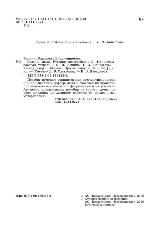 Русская орфография. 3-4 классы. Рабочая тетрадь 40