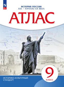 История России XIX -начало XX века. Атлас. 9 класс 1