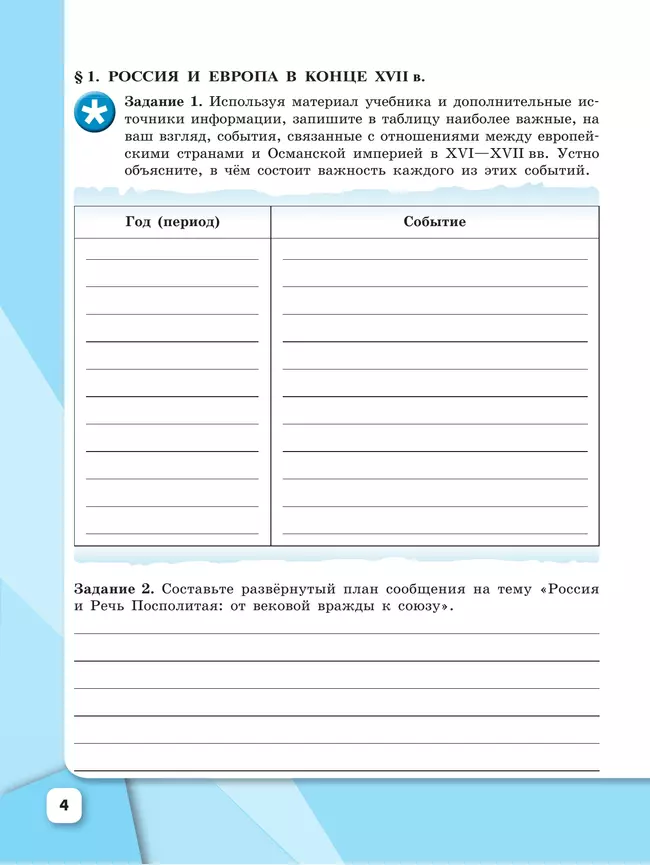 История России. Рабочая тетрадь. 8 класс. 33