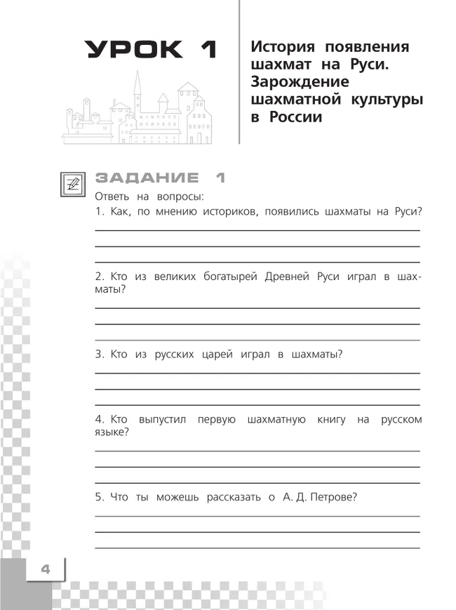 Шахматы в школе. Рабочая тетрадь. 4 класс 9