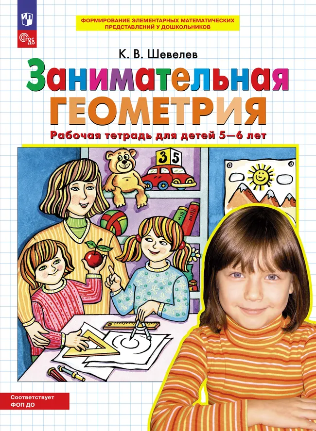 Занимательная геометрия. Рабочая тетрадь для детей 5-6 лет 1 Занимательная геометрия. Рабочая тетрадь для детей 5-6 лет 1