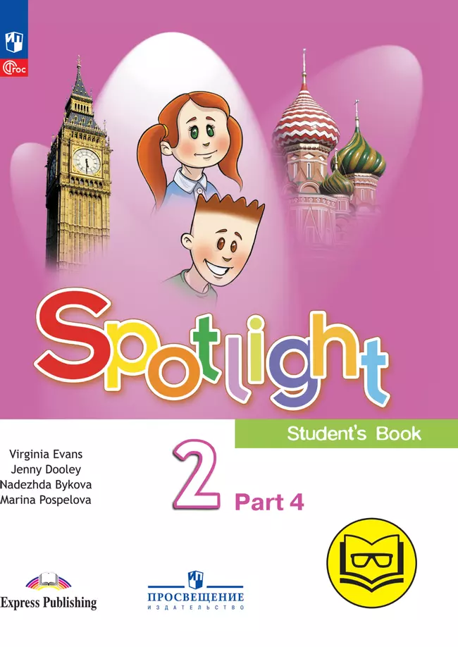 Английский язык. 2 класс. В 4-х ч. Ч.4 (версия для слабовидящих) 1 Английский язык. 2 класс. В 4-х ч. Ч.4 (версия для слабовидящих) 1