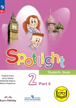 Английский язык. 2 класс. В 4-х ч. Ч.4 (версия для слабовидящих) 1