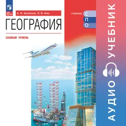 География. Аудиоучебник для СПО. Базовый уровень. 1