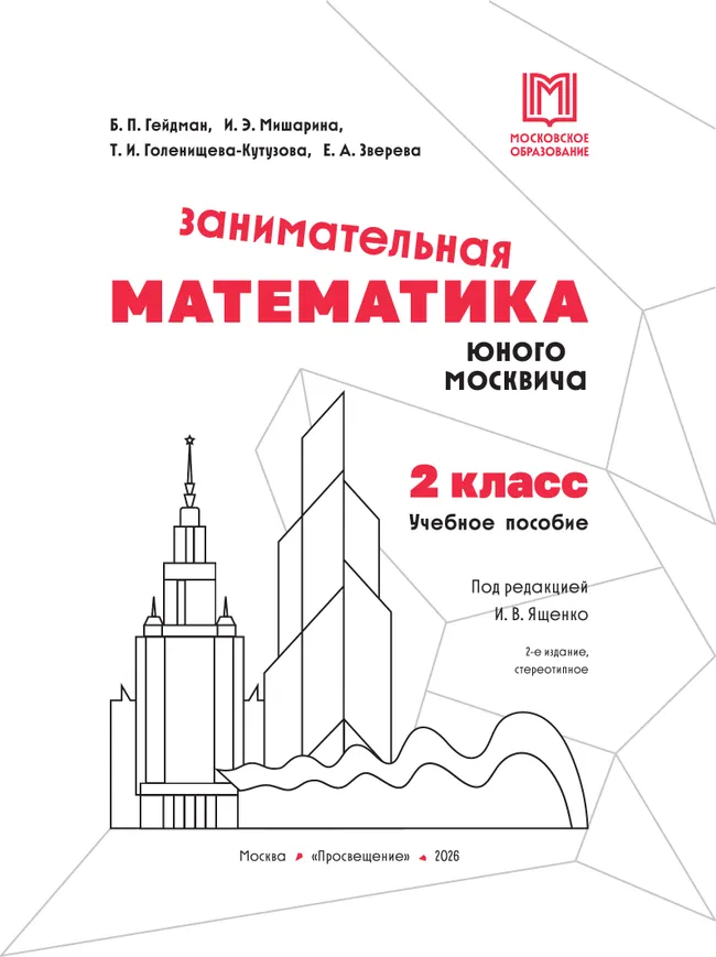 Занимательная математика юного москвича. 2 класс 11