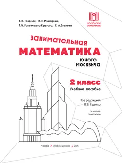 Занимательная математика юного москвича. 2 класс 11