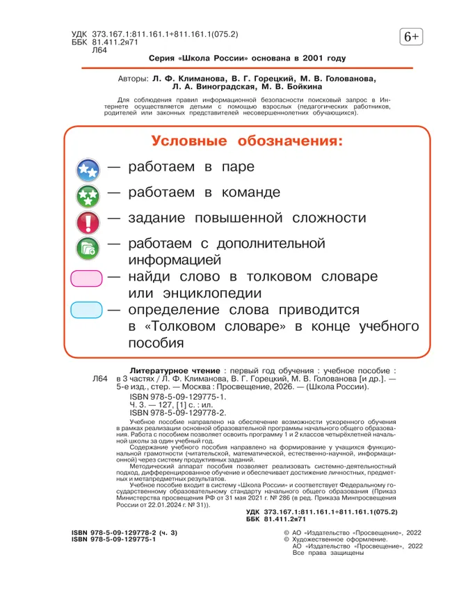 Литературное чтение. Первый год обучения. В трёх частях. Часть 3. 3