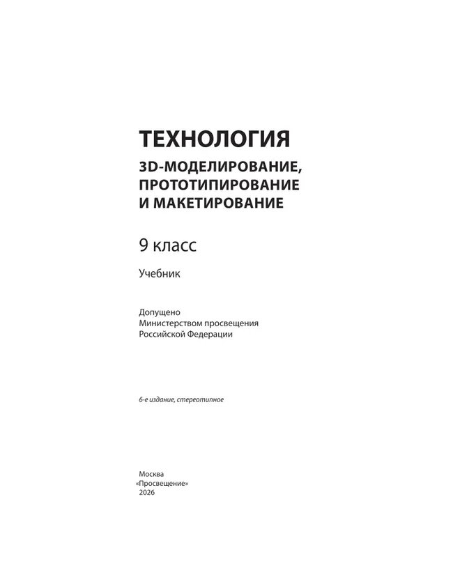 Технология. 3D-моделирование, прототипирование и макетирование. 9 класс. Учебник 13