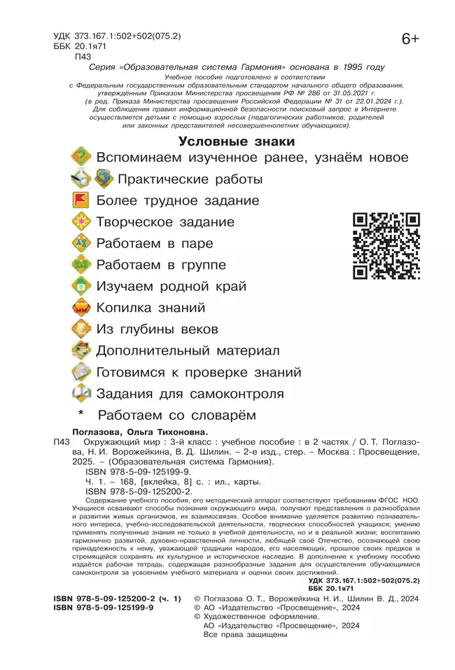 Окружающий мир. 3 класс. Учебное пособие. В 2 частях. Часть 1 37