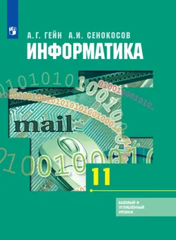 Информатика. 11 класс. Базовый и углублённый уровни. Электронная форма учебника. 1