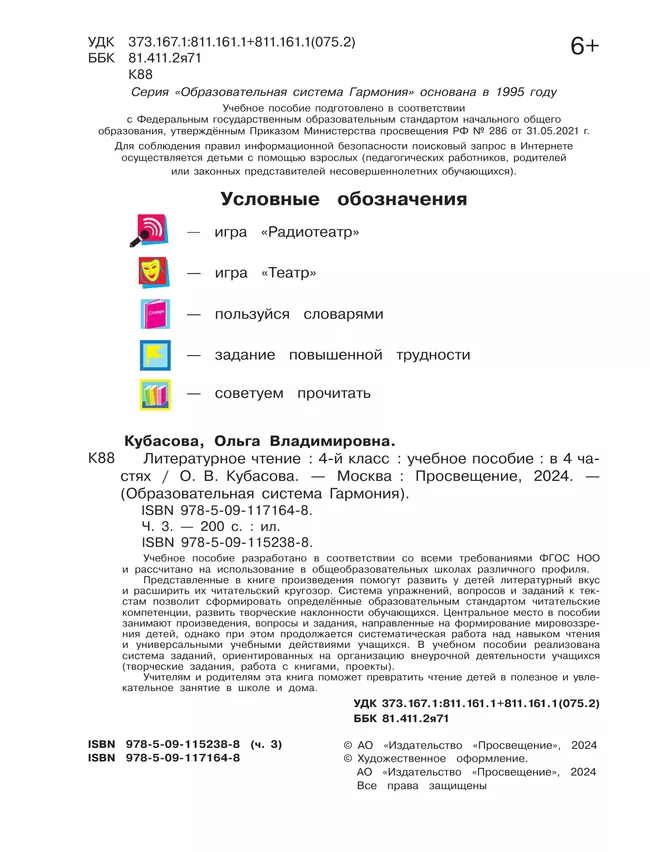 Литературное чтение. 4 класс. Учебное пособие. В 4 частях. Часть 3 4