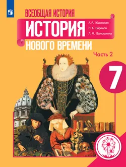 Всеобщая история. История Нового времени. 7 класс. Учебное пособие. В 3 ч. Часть 2 (для слабовидящих обучающихся) 1
