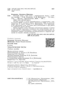 Русский язык. Тематические тесты. 8 класс 40