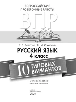 Всероссийские проверочные работы. Русский язык. 10 типовых вариантов. 4 класс 6