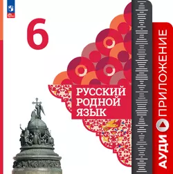 Русский родной язык. 6 класс. Аудиоприложение 1