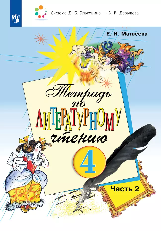 Тетрадь по литературному чтению №2 для 4 класса начальной школы 1 Тетрадь по литературному чтению №2 для 4 класса начальной школы 1