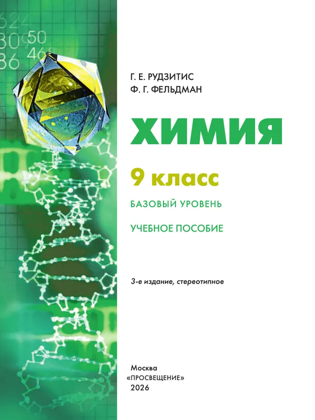 Химия. 9 класс. Базовый уровень. Учебное пособие 14