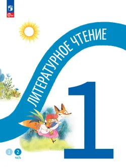 Литературное чтение. 1 класс. В двух частях. Часть 2 1