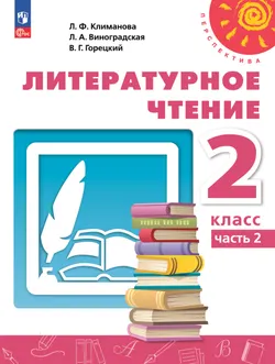 Литературное чтение. 2 класс. Электронная форма учебного пособия. В 2 ч. Часть 2. 1