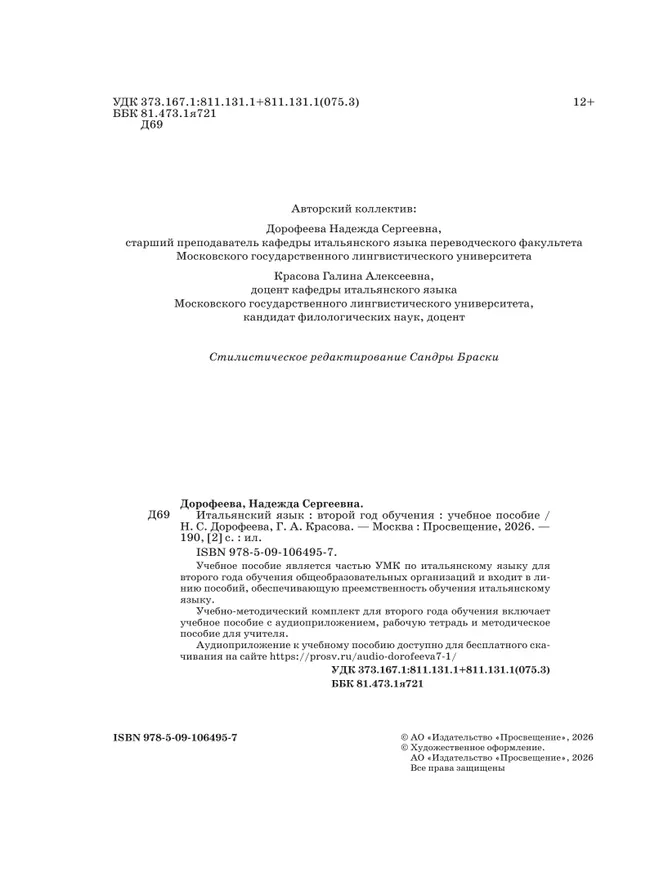 Итальянский язык. Второй год обучения.  Учебное пособие 5