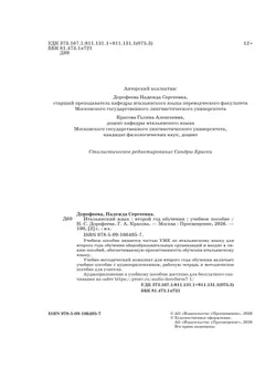 Итальянский язык. Второй год обучения.  Учебное пособие 5